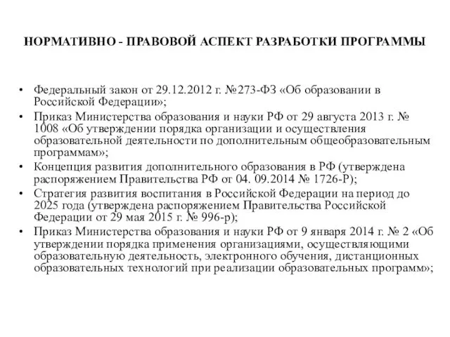 НОРМАТИВНО - ПРАВОВОЙ АСПЕКТ РАЗРАБОТКИ ПРОГРАММЫ Федеральный закон от 29.12.2012