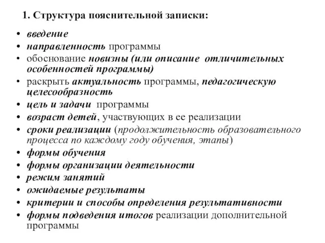 1. Структура пояснительной записки: введение направленность программы обоснование новизны (или