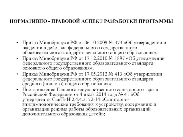 Приказ Минобрнауки РФ от 06.10.2009 № 373 «Об утверждении и