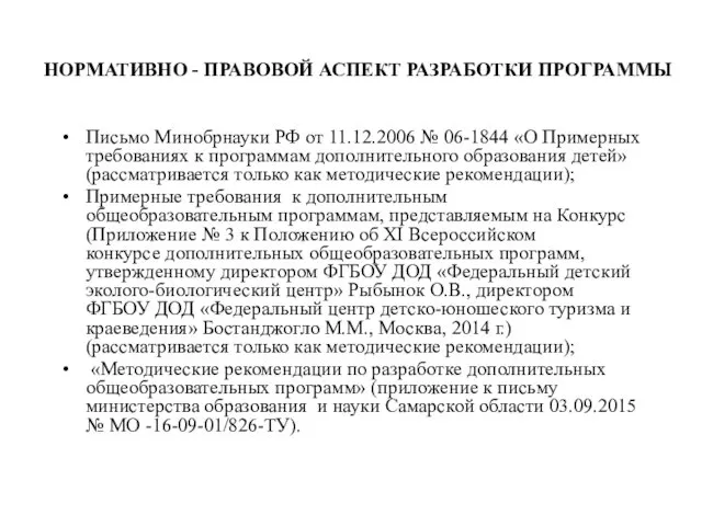 Письмо Минобрнауки РФ от 11.12.2006 № 06-1844 «О Примерных требованиях