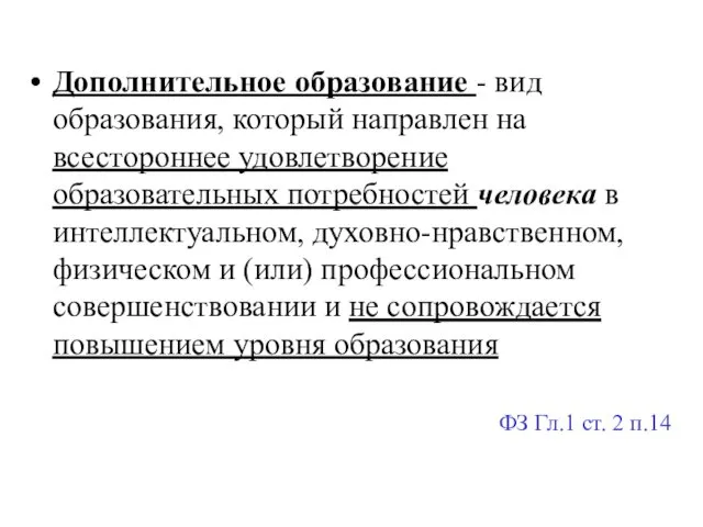 Дополнительное образование - вид образования, который направлен на всестороннее удовлетворение