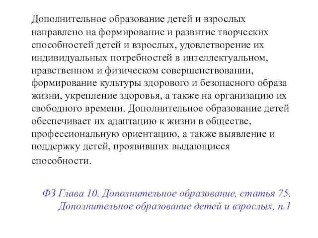 Дополнительное образование детей и взрослых направлено на формирование и развитие