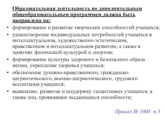 Образовательная деятельность по дополнительным общеобразовательным программам должна быть направлена на: