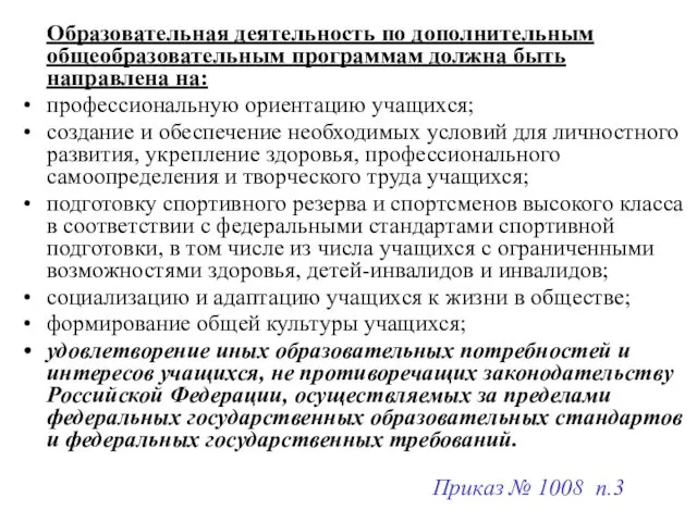 Образовательная деятельность по дополнительным общеобразовательным программам должна быть направлена на: