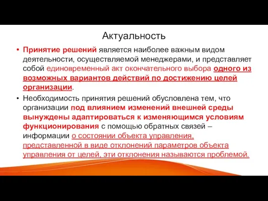 Актуальность Принятие решений является наиболее важным видом деятельности, осуществляемой менеджерами,