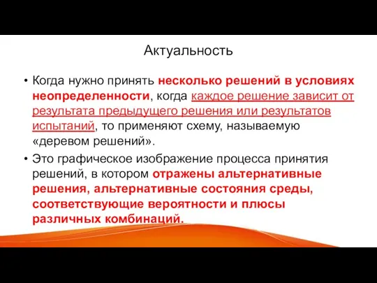 Актуальность Когда нужно принять несколько решений в условиях неопределенности, когда