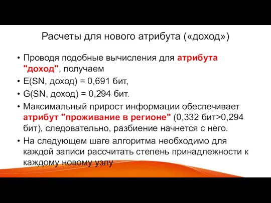 Расчеты для нового атрибута («доход») Проводя подобные вычисления для атрибута