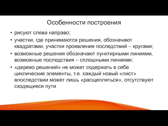 Особенности построения рисуют слева направо; участки, где принимаются решения, обозначают