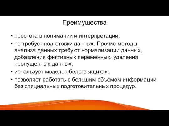 Преимущества простота в понимании и интерпретации; не требует подготовки данных. Прочие методы анализа