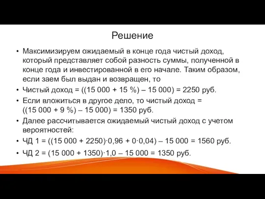 Решение Максимизируем ожидаемый в конце года чистый доход, который представляет