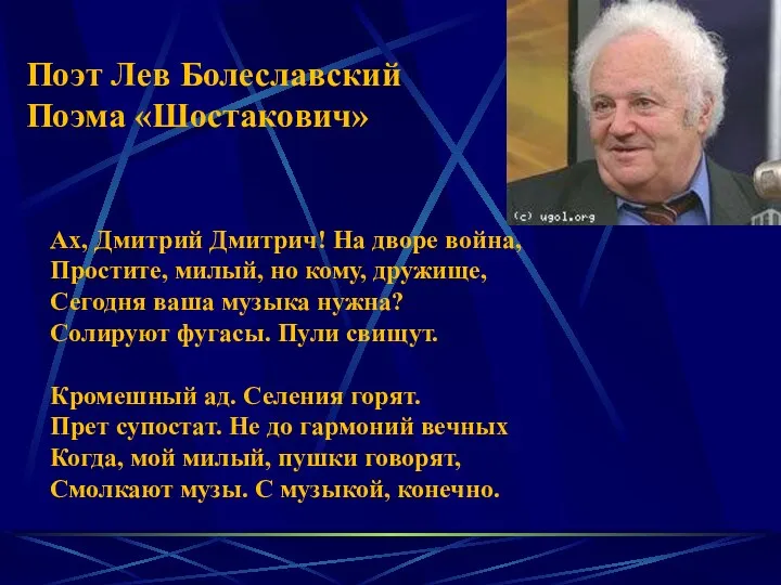 Поэт Лев Болеславский Поэма «Шостакович» Ах, Дмитрий Дмитрич! На дворе