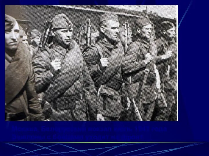 Москва, Белорусский вокзал июль 1941 года Эшелоны с бойцами уходят на фронт