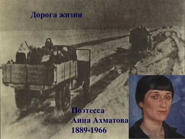 Поэтесса Анна Ахматова 1889-1966 Дорога жизни