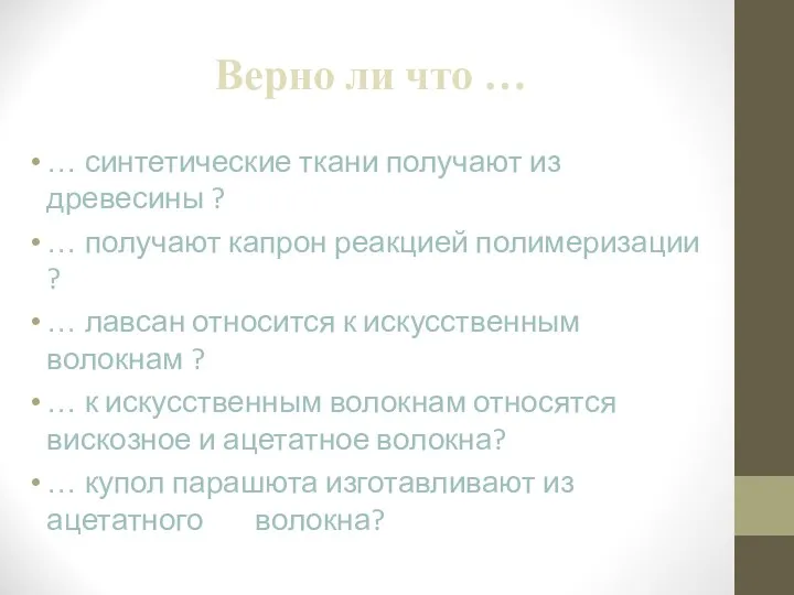 Верно ли что … … синтетические ткани получают из древесины