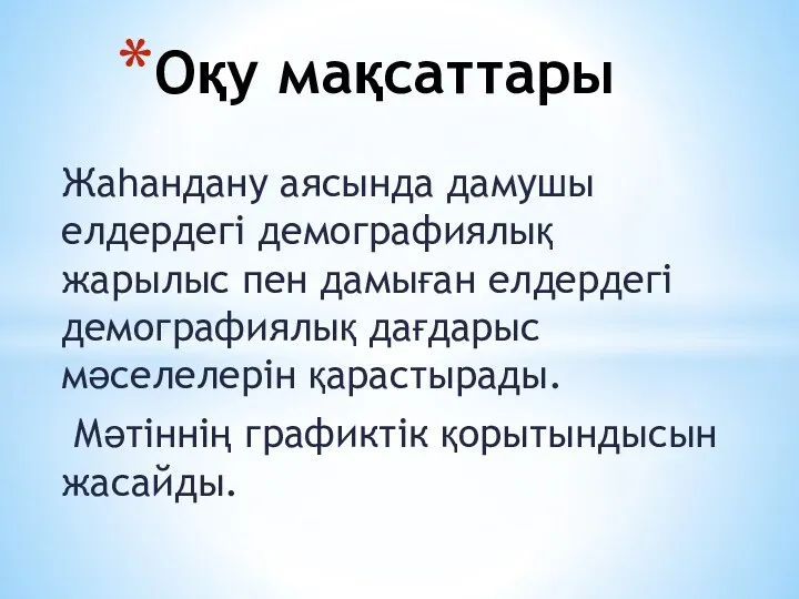 Жаһандану аясында дамушы елдердегі демографиялық жарылыс пен дамыған елдердегі демографиялық