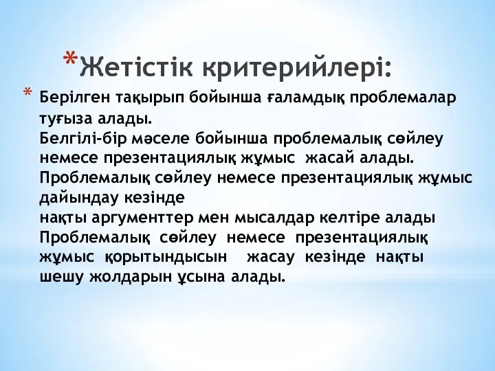 Берілген тақырып бойынша ғаламдық проблемалар туғыза алады. Белгілі-бір мәселе бойынша