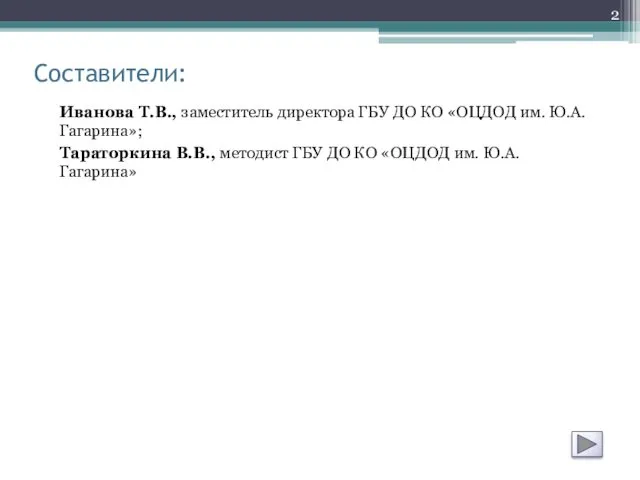 Составители: Иванова Т.В., заместитель директора ГБУ ДО КО «ОЦДОД им.