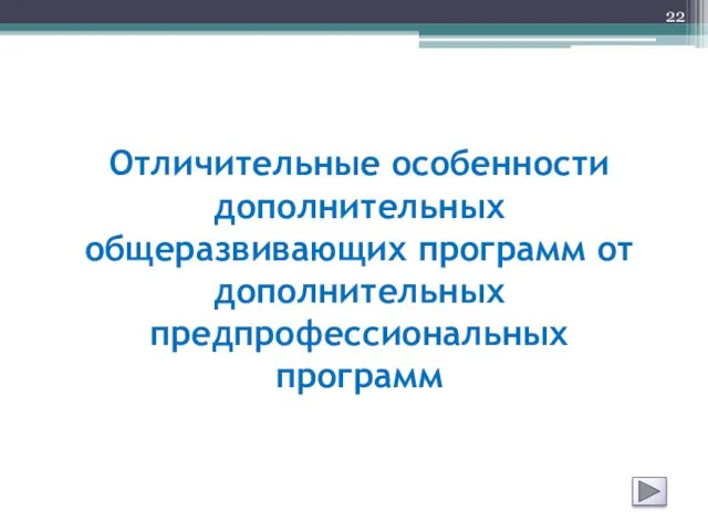 Отличительные особенности дополнительных общеразвивающих программ от дополнительных предпрофессиональных программ