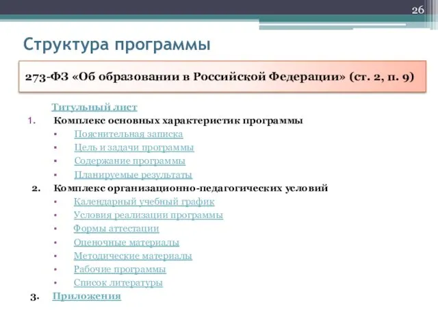 Структура программы 273-ФЗ «Об образовании в Российской Федерации» (ст. 2,