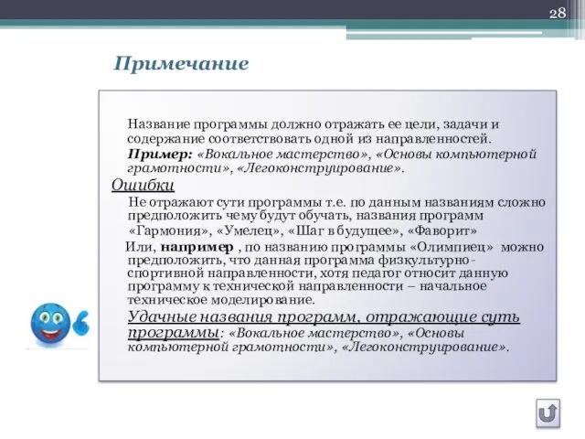 Название программы должно отражать ее цели, задачи и содержание соответствовать