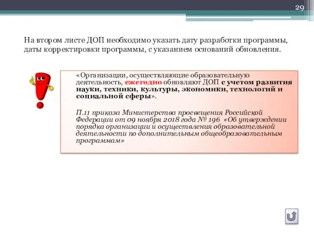 «Организации, осуществляющие образовательную деятельность, ежегодно обновляют ДОП с учетом развития