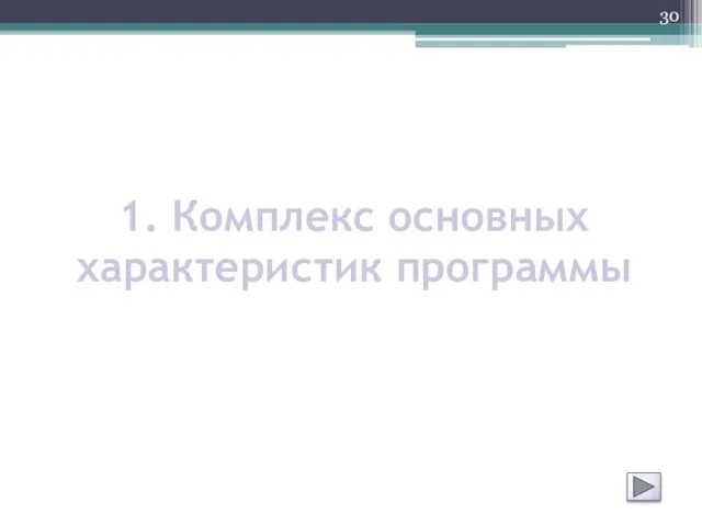 1. Комплекс основных характеристик программы