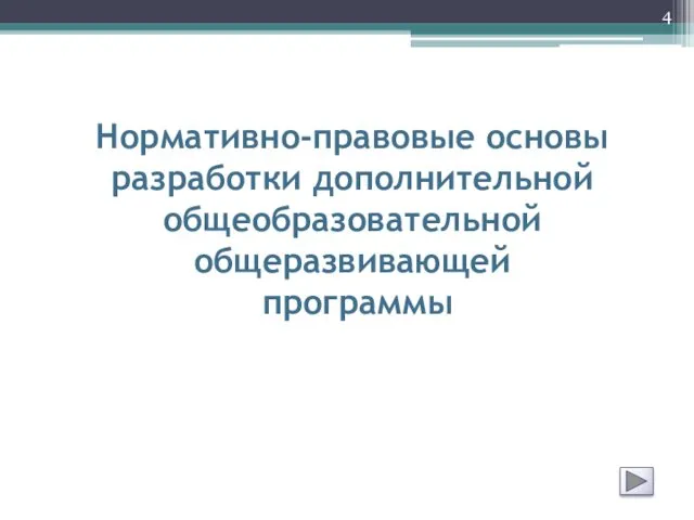 Нормативно-правовые основы разработки дополнительной общеобразовательной общеразвивающей программы