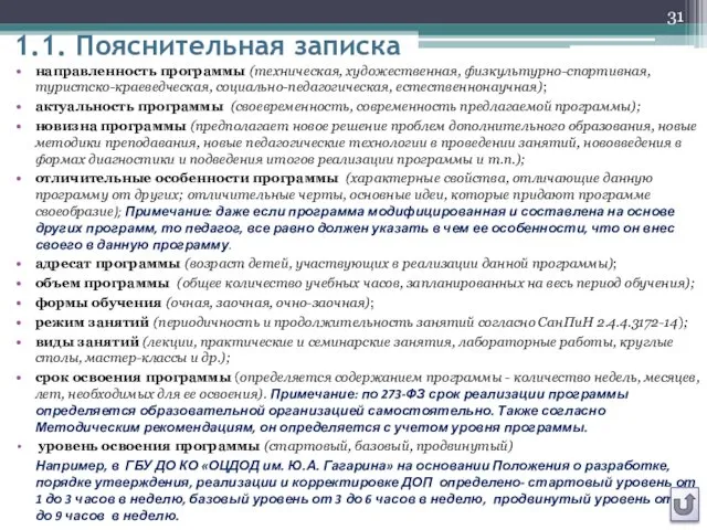 1.1. Пояснительная записка направленность программы (техническая, художественная, физкультурно-спортивная, туристско-краеведческая, социально-педагогическая,