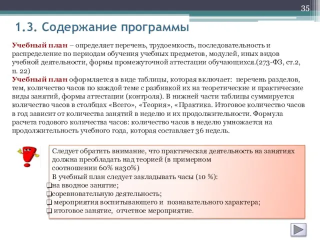 1.3. Содержание программы Учебный план – определяет перечень, трудоемкость, последовательность