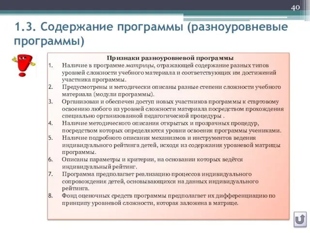 1.3. Содержание программы (разноуровневые программы) Признаки разноуровневой программы Наличие в