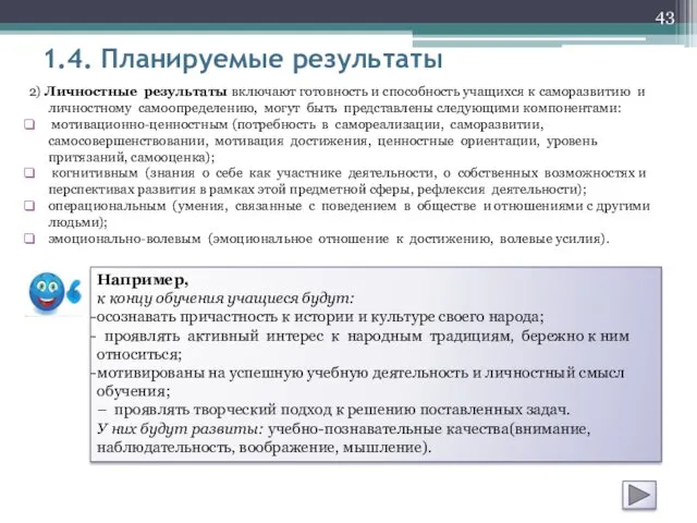 1.4. Планируемые результаты 2) Личностные результаты включают готовность и способность