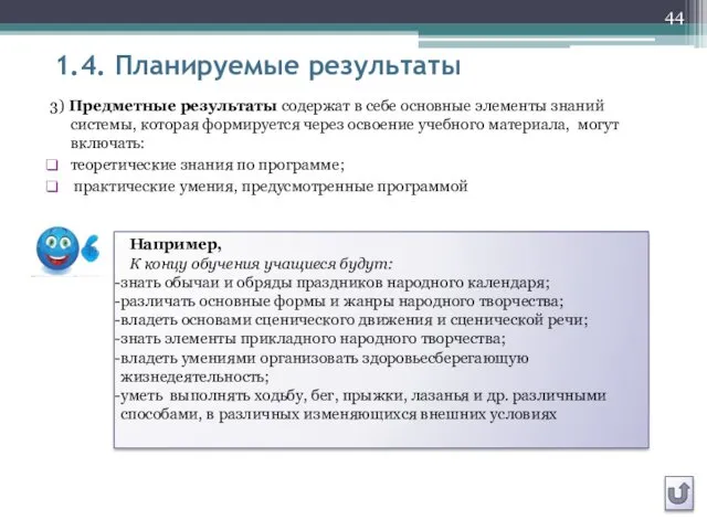 1.4. Планируемые результаты 3) Предметные результаты содержат в себе основные