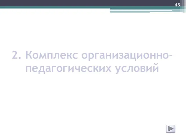 2. Комплекс организационно-педагогических условий