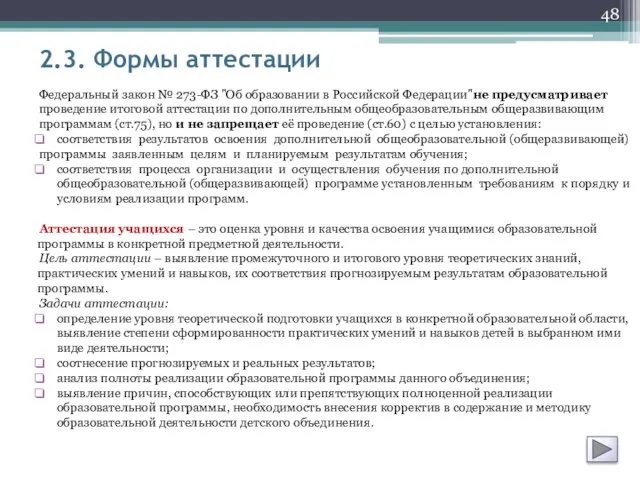 2.3. Формы аттестации Федеральный закон № 273-ФЗ "Об образовании в