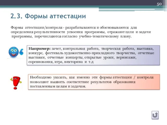 2.3. Формы аттестации Формы аттестации/контроля - разрабатываются и обосновываются для