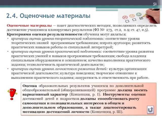 2.4. Оценочные материалы Оценочные материалы — пакет диагностических методик, позволяющих