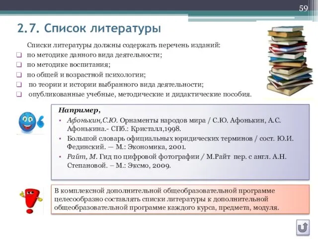 2.7. Список литературы Например, Афонькин,С.Ю. Орнаменты народов мира / С.Ю.