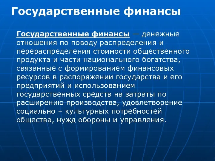 Государственные финансы Государственные финансы — денежные отношения по поводу распределения