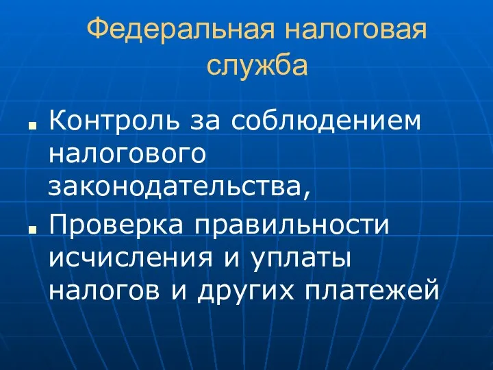 Федеральная налоговая служба Контроль за соблюдением налогового законодательства, Проверка правильности