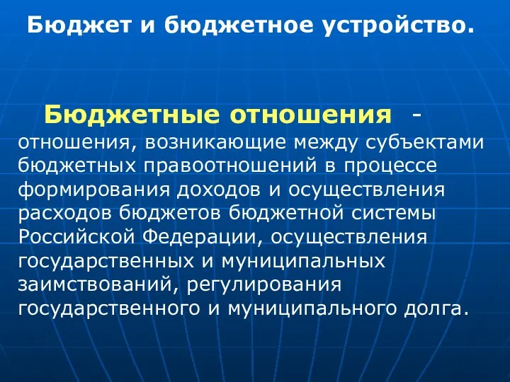 Бюджетные отношения - отношения, возникающие между субъектами бюджетных правоотношений в