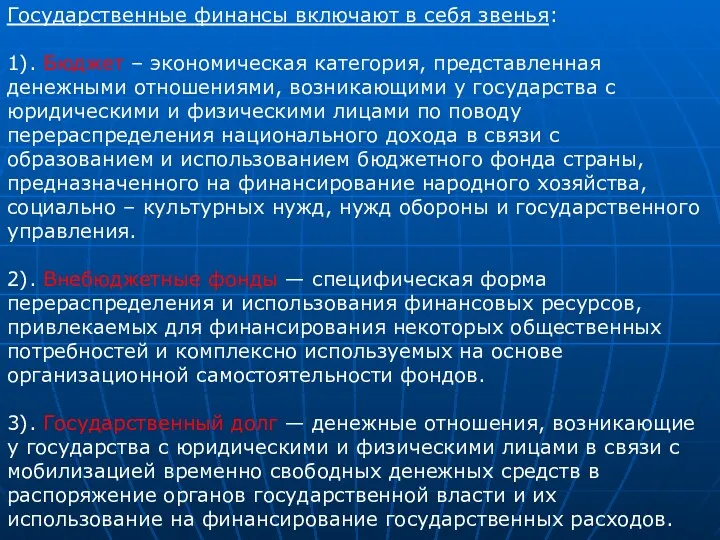 Государственные финансы включают в себя звенья: 1). Бюджет – экономическая