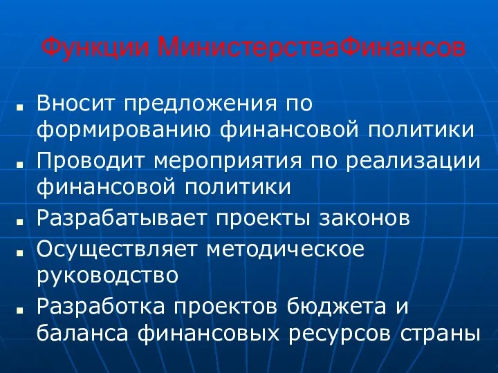 Функции МинистерстваФинансов Вносит предложения по формированию финансовой политики Проводит мероприятия