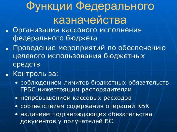 Функции Федерального казначейства Организация кассового исполнения федерального бюджета Проведение мероприятий