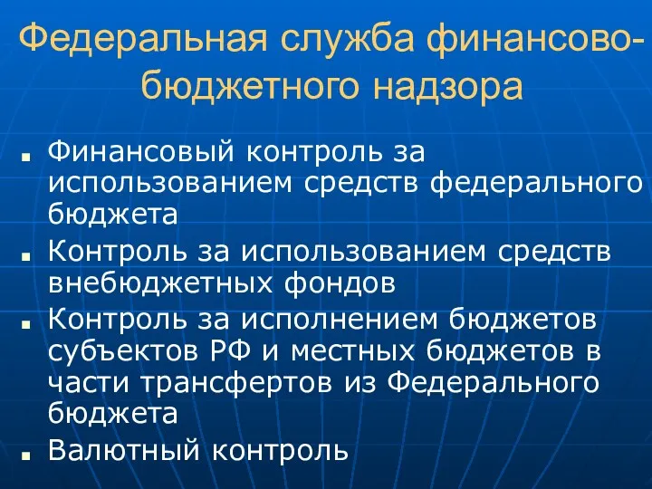 Федеральная служба финансово-бюджетного надзора Финансовый контроль за использованием средств федерального