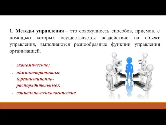 1. Методы управления – это совокупность способов, приемов, с помощью которых осуществляется воздействие