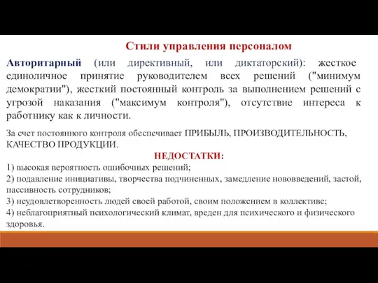 Авторитарный (или директивный, или диктаторский): жесткое единоличное принятие руководителем всех