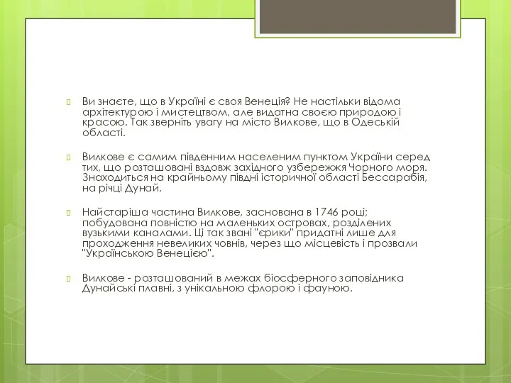 Ви знаєте, що в Україні є своя Венеція? Не настільки