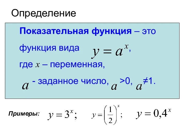 Определение Показательная функция – это функция вида , где x