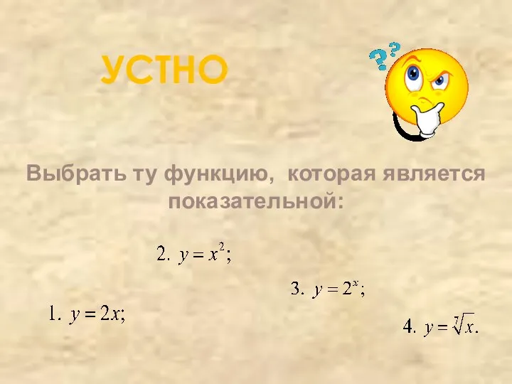 УСТНО Выбрать ту функцию, которая является показательной: ;