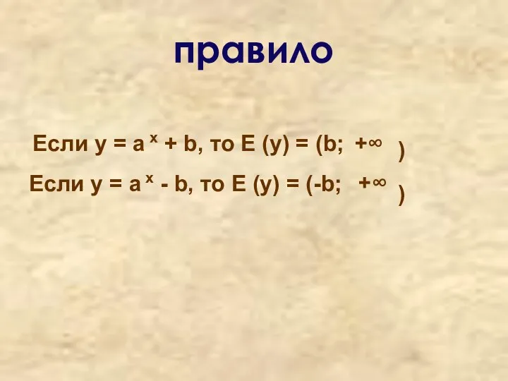 Если у = а x + b, то Е (у)